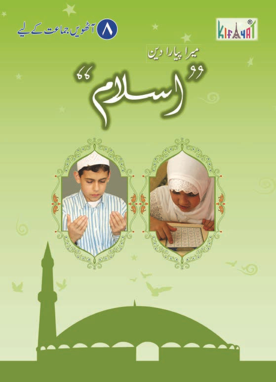 Mera Pyara Deen Islam Grade VIII