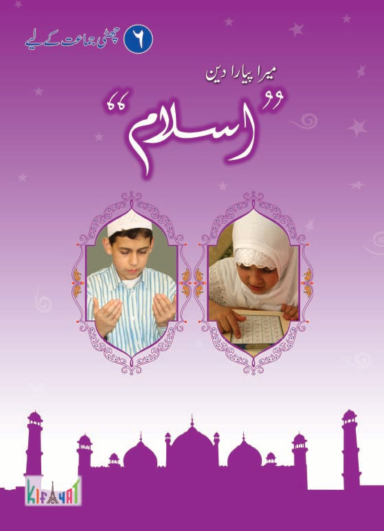 Mera Pyara Deen Islam Grade VI