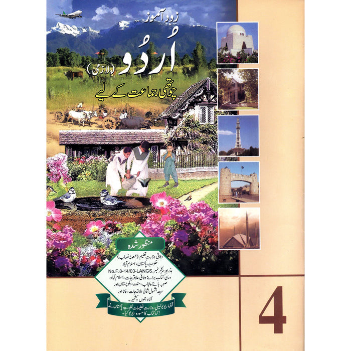 Zod e Aamoz Urdu Chothhi Jamaat Kay liay