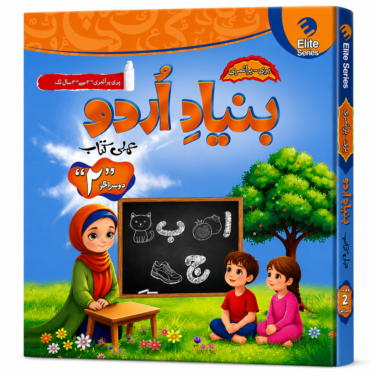 MAK Bunyad -e- Urdu Dosra Qadam Urdu Workbook Step 2 (ELITE Series)