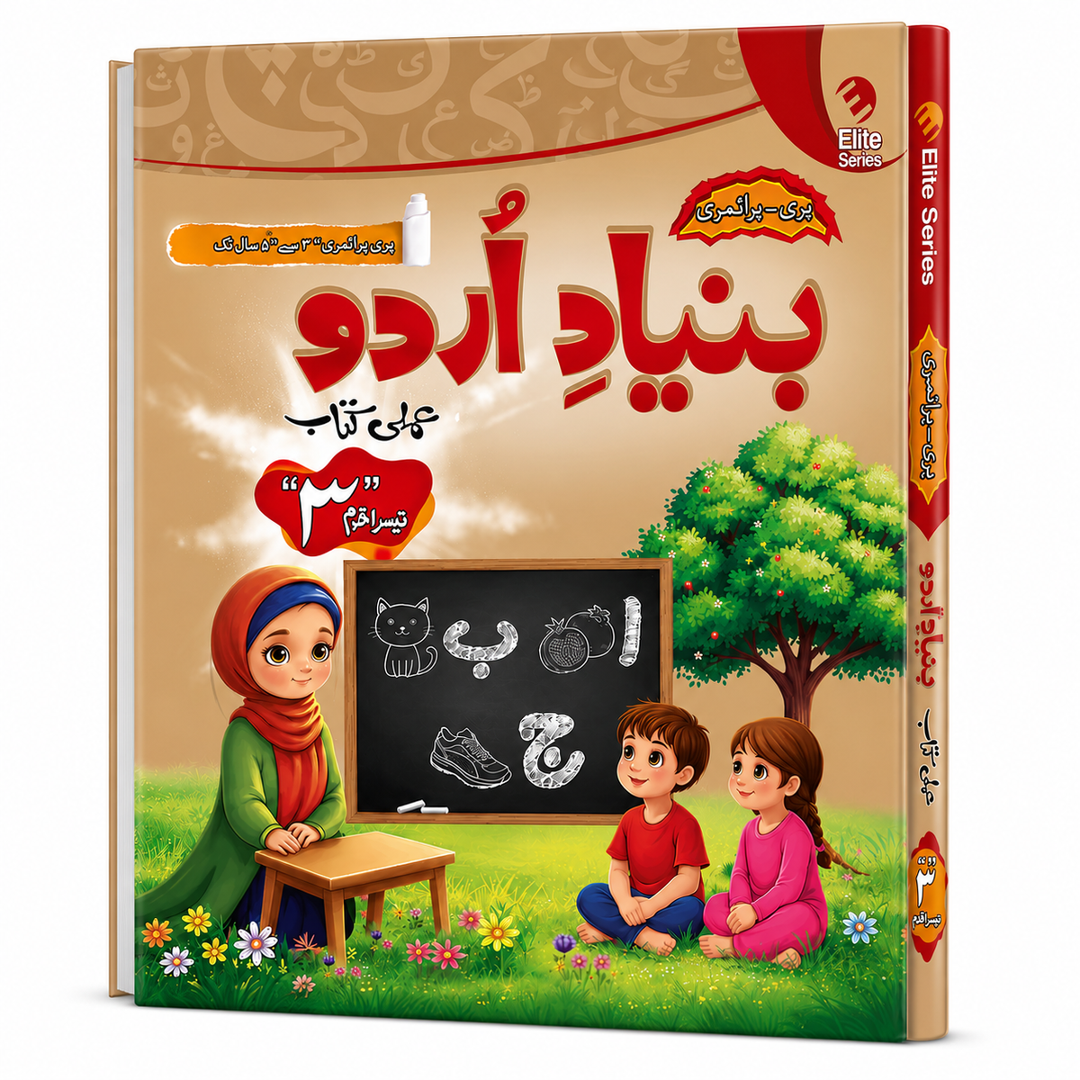MAK Bunyad -e- Urdu Tesra Qadam (Urdu Workbook Step 3)