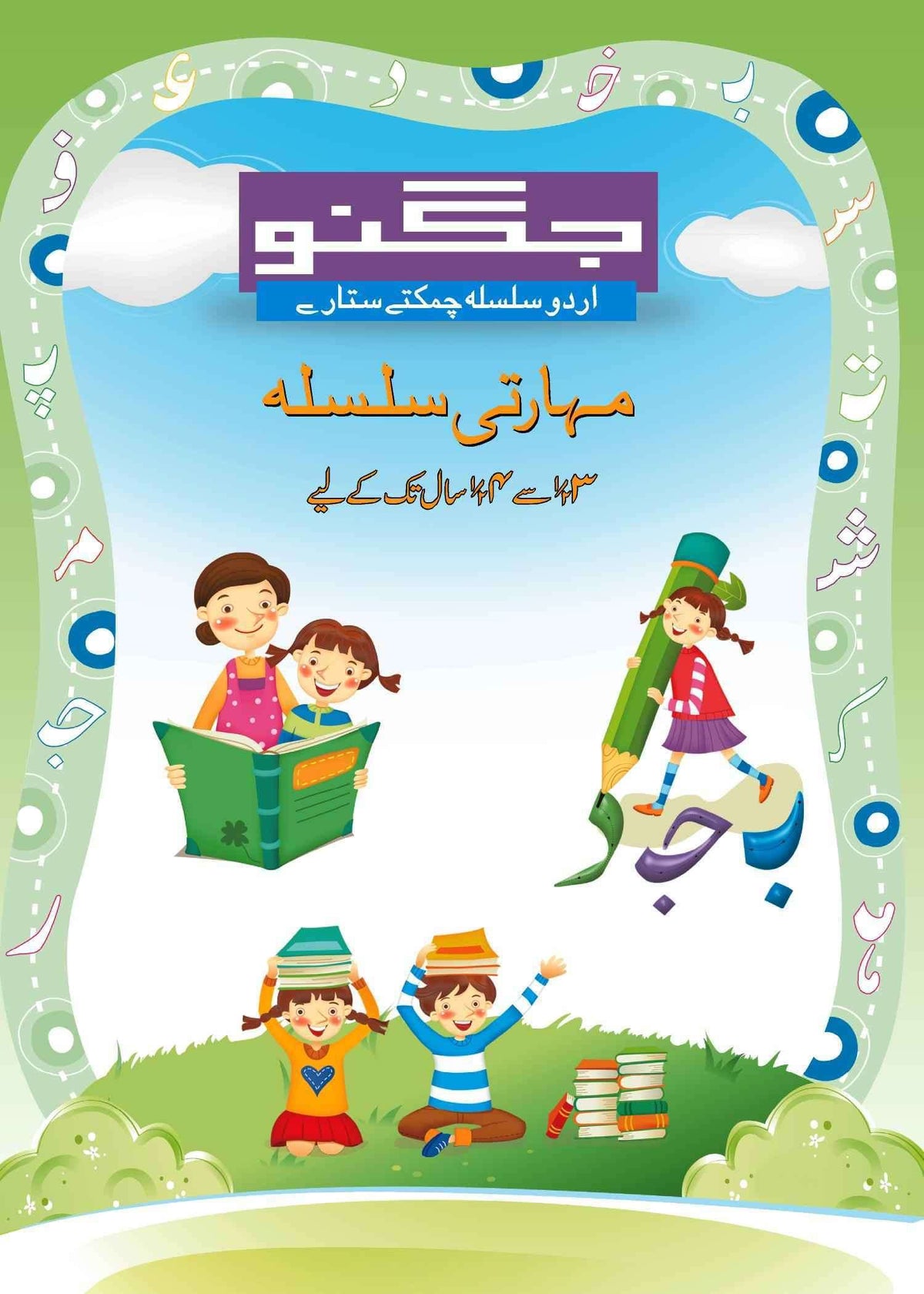 Ibtadai 2 - Chamaktey Sitaray