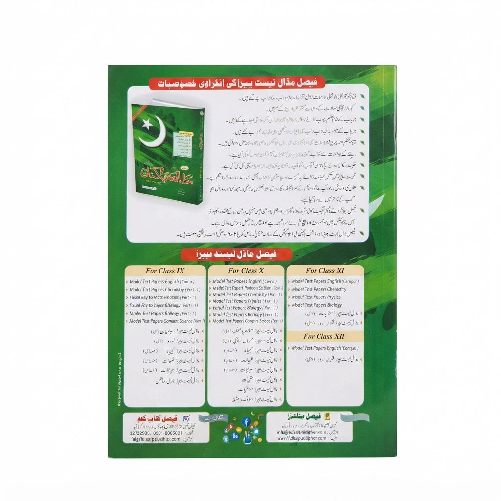 Mutalaeh Pakistan (Lazmi) Model Test Papers - Class 9 & 10