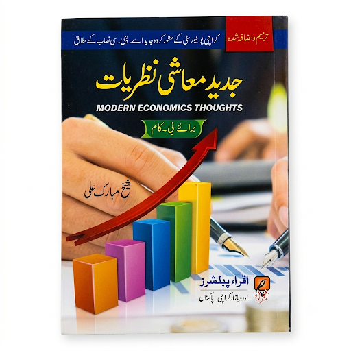 Jadeed Maashi Nazriyat (Modern Economics Thoughts) - Baraye B.Com
