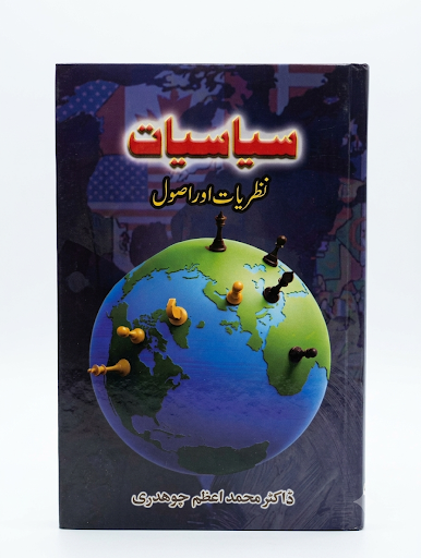 Siyasiyat: Nazariyat aur Usool