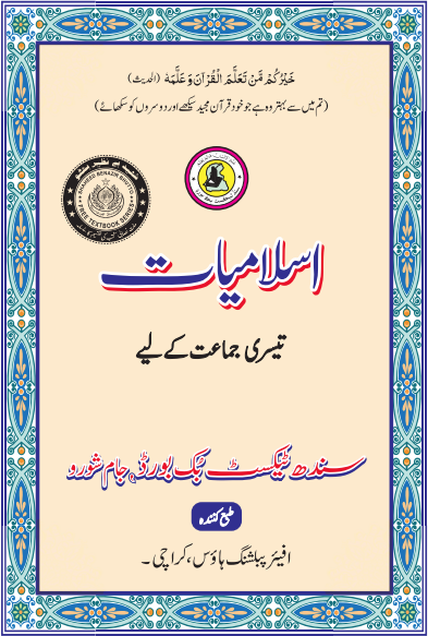 Islamiat – Sindh Textbook Board – Class 3