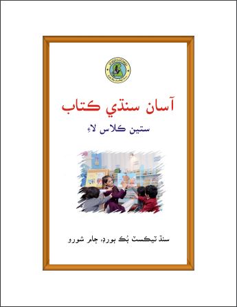Asaan Sindhi – Sindh Textbook Board – Class 7
