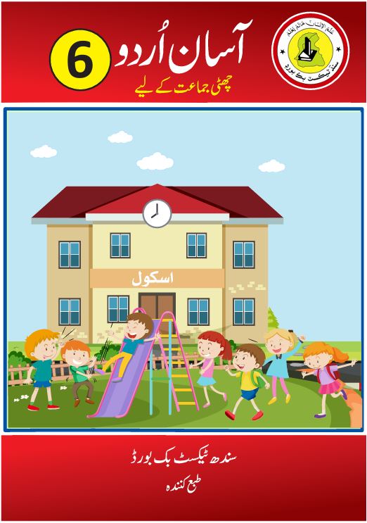 Asan Urdu – Sindh Textbook Board – Class 6
