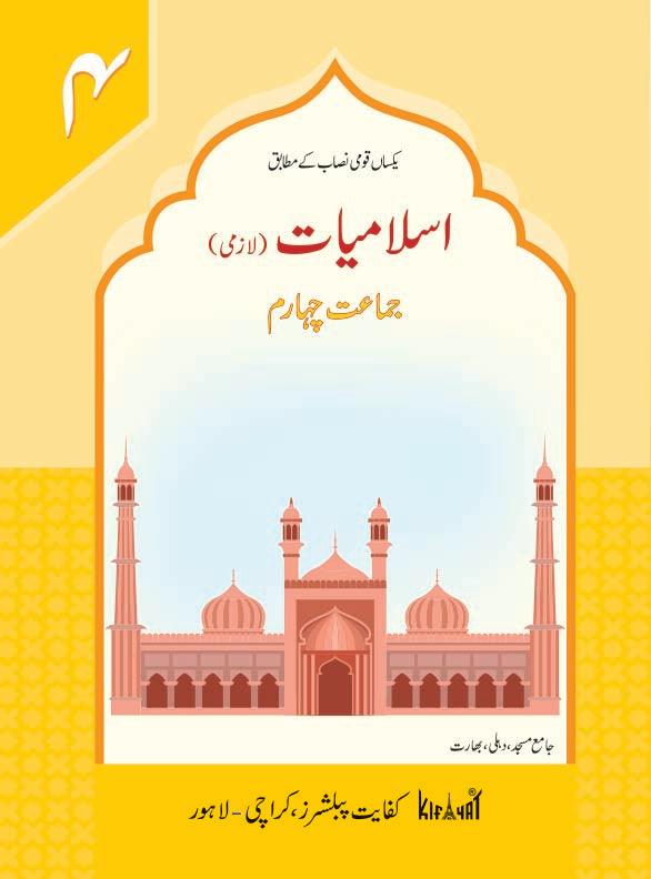 Islamiat Lazmi Grade IV SNC