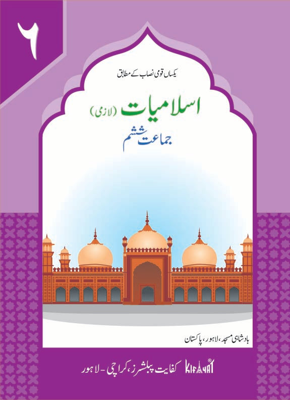 Islamiat Lazmi Grade VI SNC