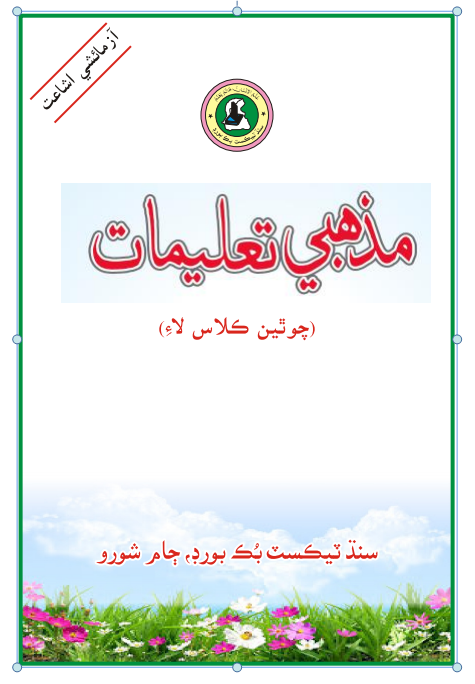 Islamiat – Sindh Textbook Board – Class 4