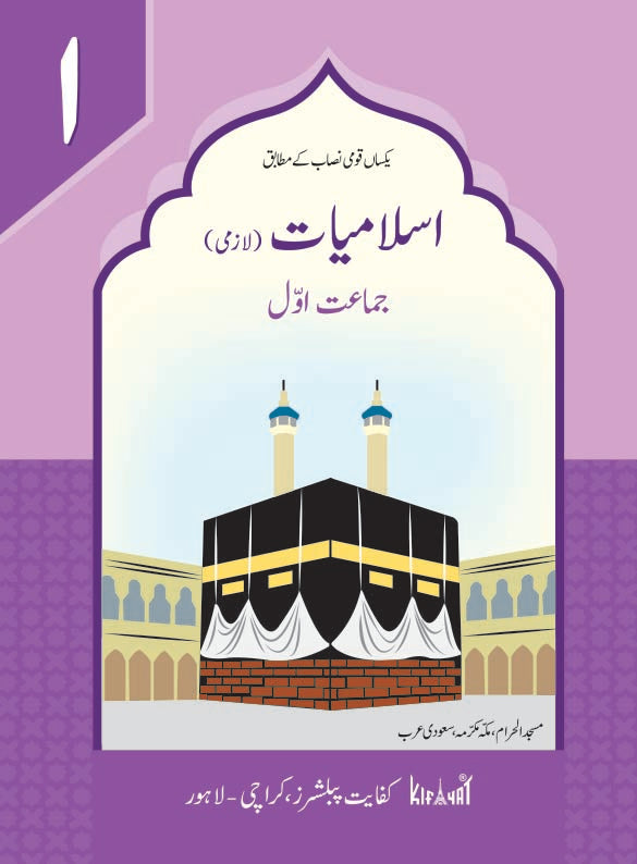Islamiat Lazmi Grade I SNC