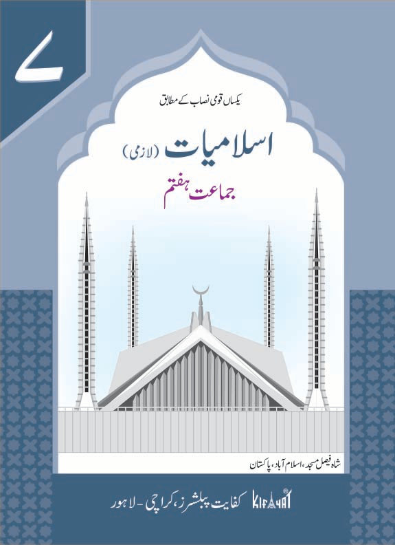 Islamiat Lazmi Grade VII SNC