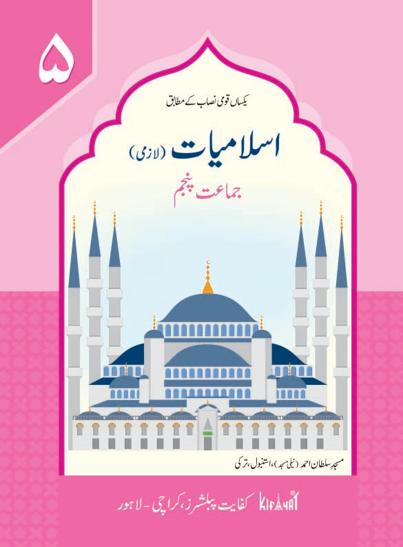 Islamiat Lazmi Grade V SNC