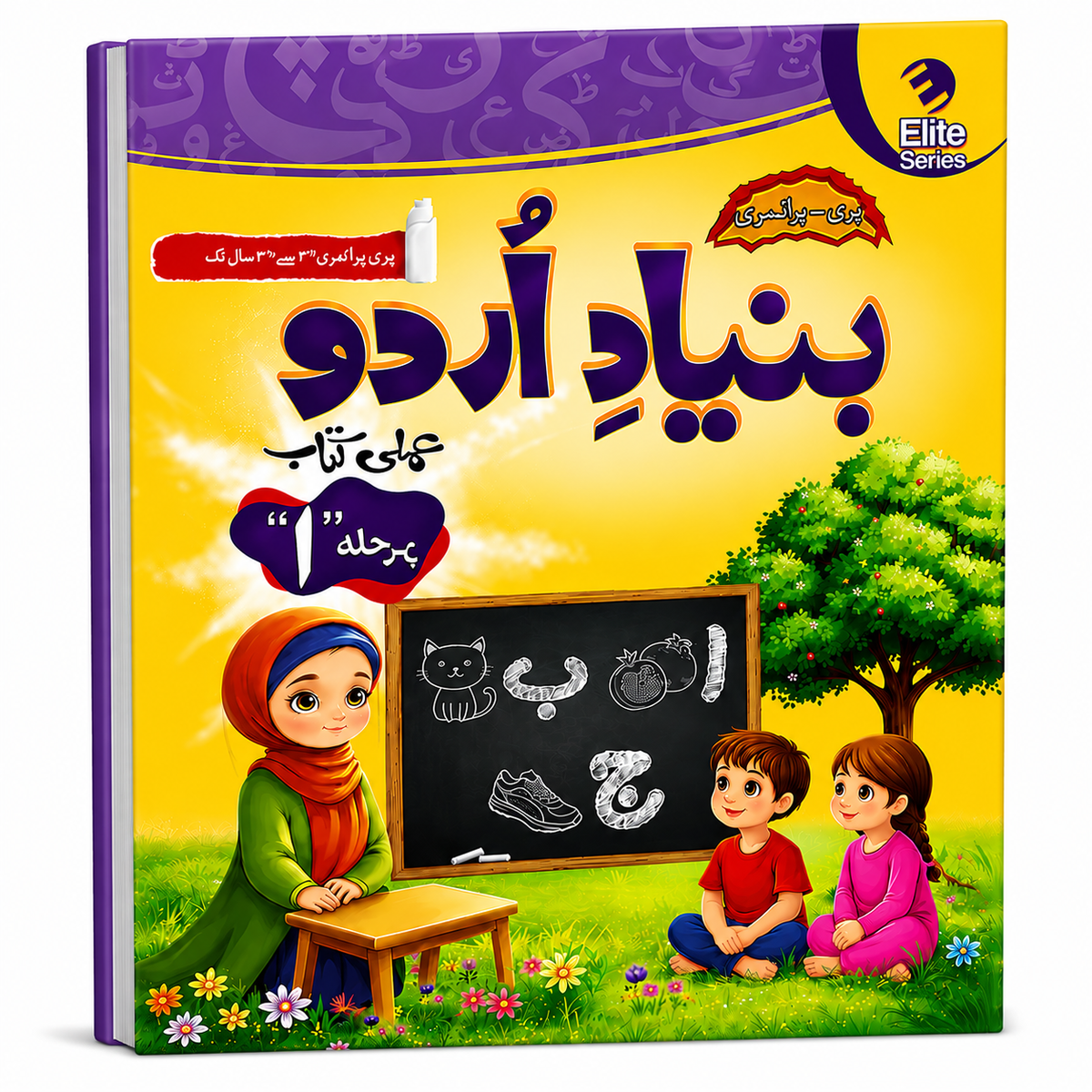 MAK Bunyad -e- Urdu Pehla Qadam Urdu Workbook Step 1 (ELITE Series)