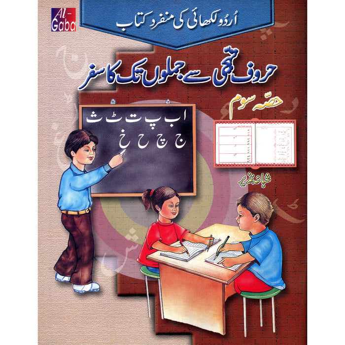 Hurf Tahajji se Jumlo Tak ka Safar Hissa Soyem