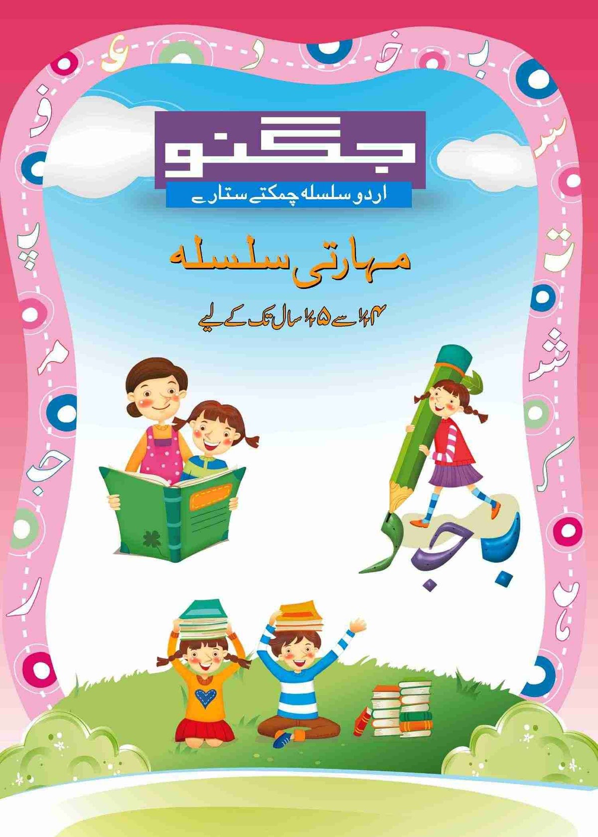 Ibtadai 3 - Chamaktey Sitaray