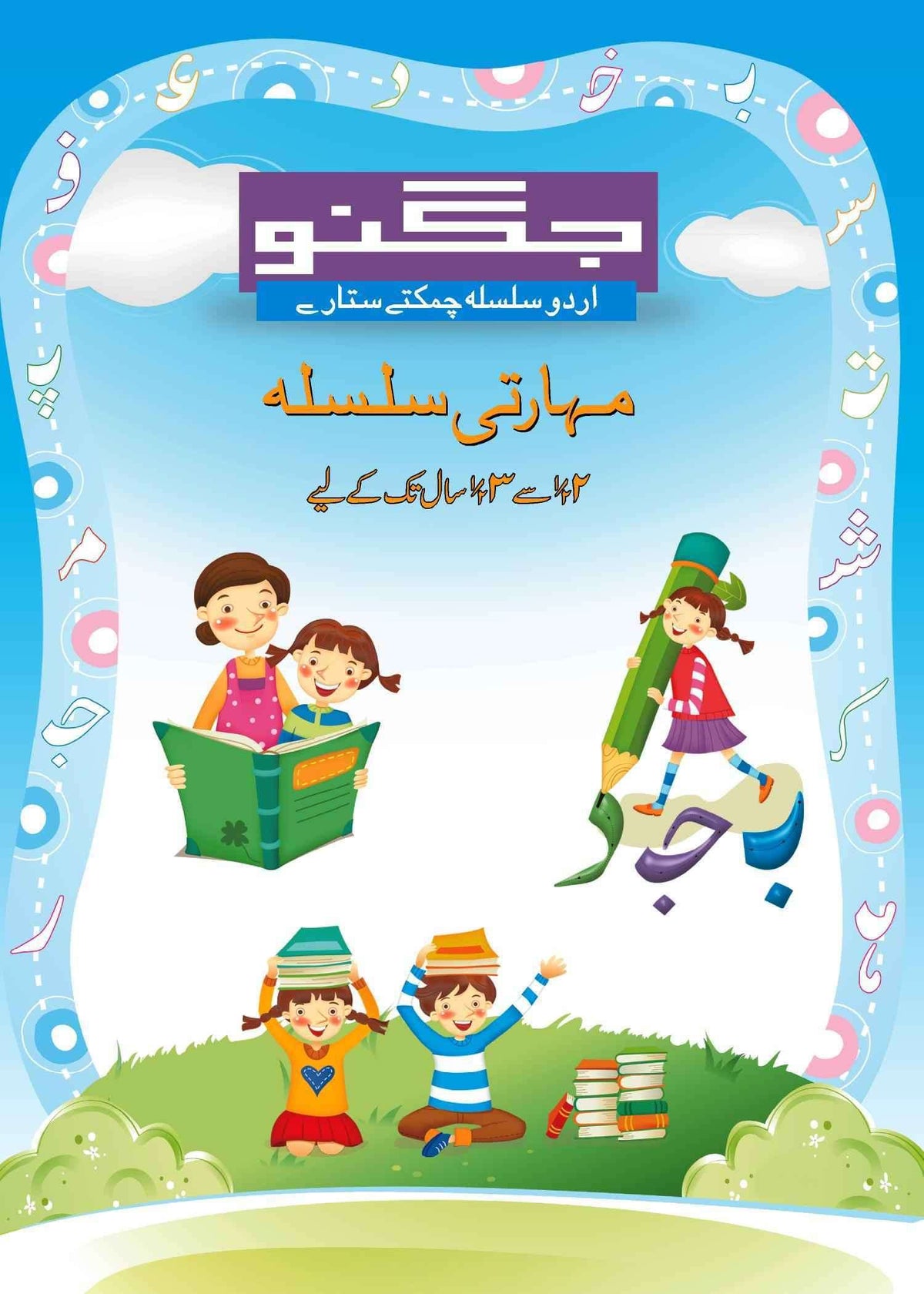 Ibtadai 1 - Chamaktey Sitaray
