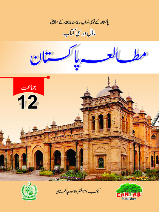 Pakistan Studies (UM) 12