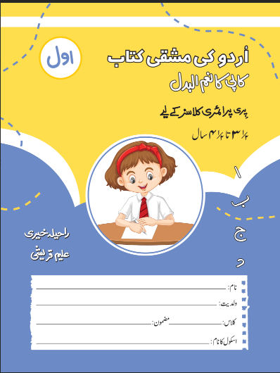Urdu Ki Mashki Kitab Awwaal