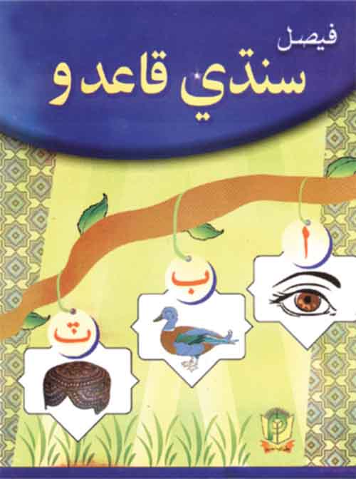 Grace Sindhi Qaida Hissa Doam