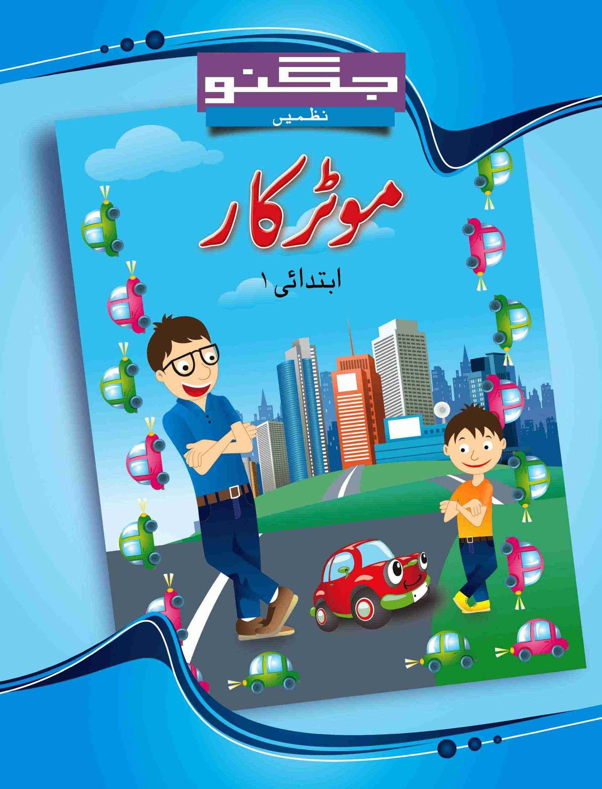 Ibtadai 1 - Jugnoo Urdu Nazmain