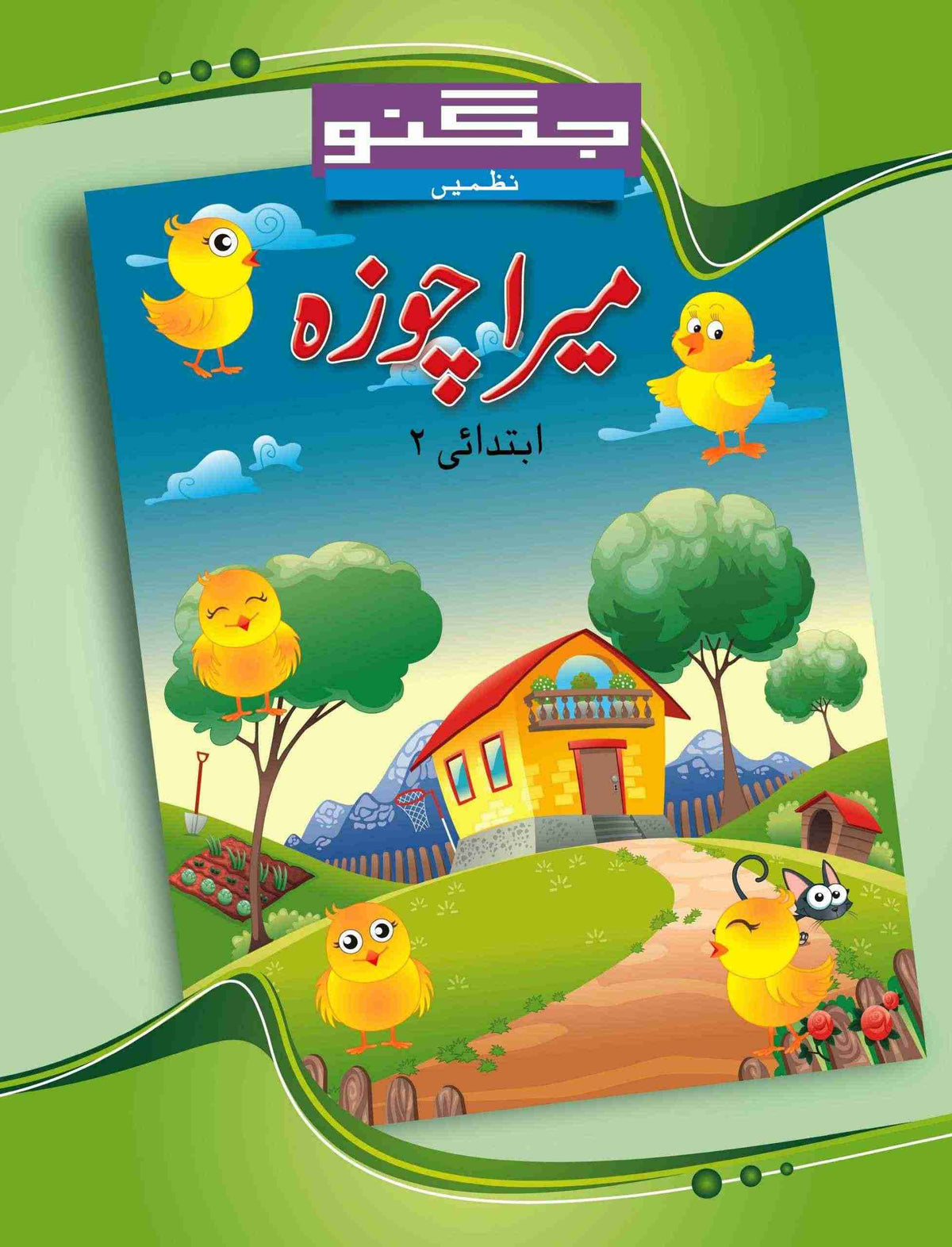 Ibtadai 2 - Jugnoo Urdu Nazmain