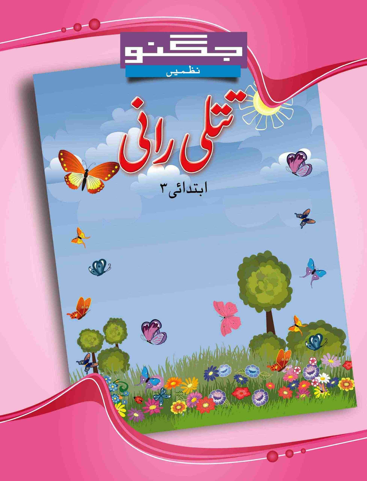 Ibtadai 3 - Jugnoo Urdu Nazmain