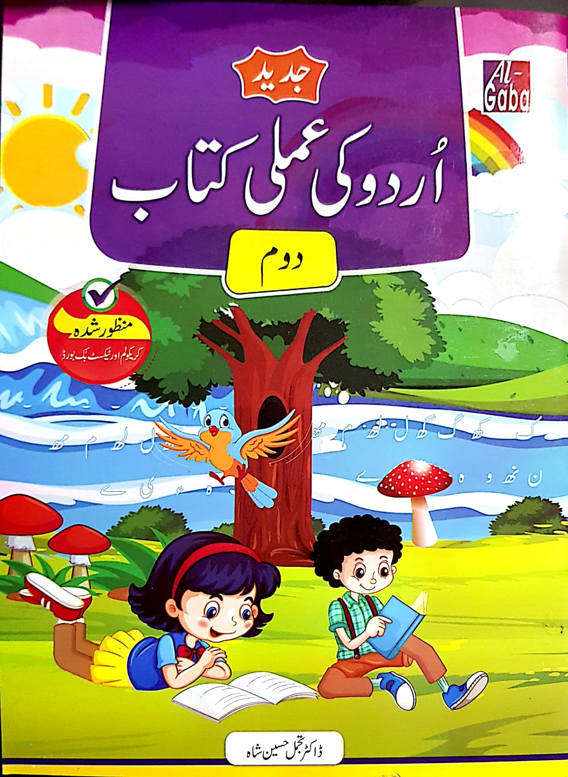 Jadeed Urdu Ki Amli Kitab KG-2 (Approved)