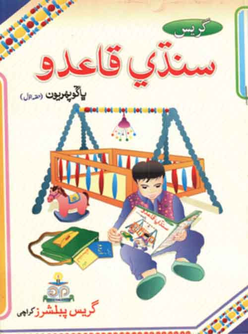 Grace Sindhi Qaida Hissa Awwal