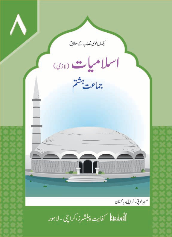 Islamiat Lazmi Grade VIII SNC