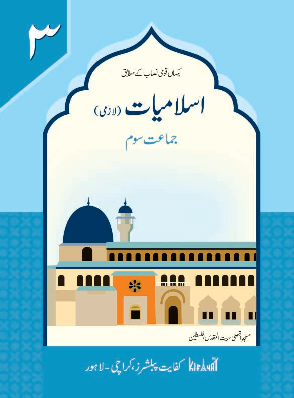 Islamiat Lazmi Grade III SNC
