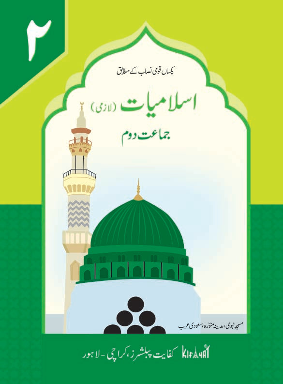 Islamiat Lazmi Grade II SNC
