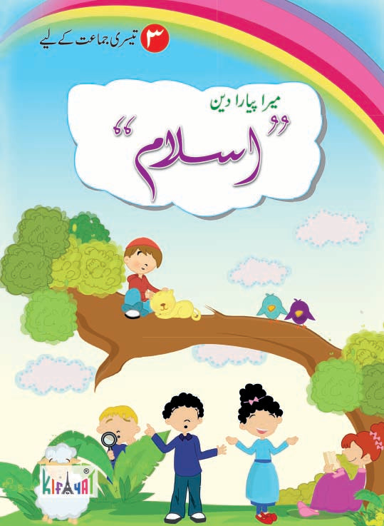 Mera Pyara Deen Islam Grade III
