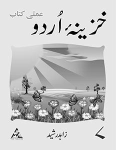 Khazeena-e-Urdu Skills 7