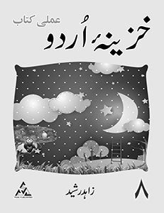 Khazeena-e-Urdu Skills 8