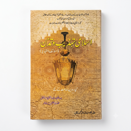 Islami Tehzeeb o Tamaddun (Islamic Studies) - Class 11 Guide