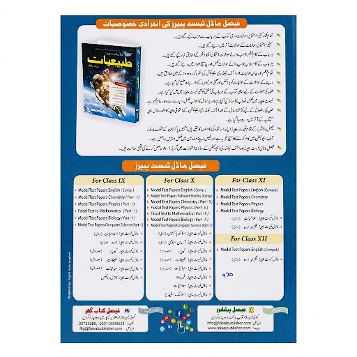 Faisal Model Test Papers طبیعیات (Physics) Class 10