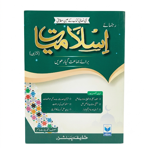 Rehnuma-e-Islamiat Class 11 – Huzaifa Publisher