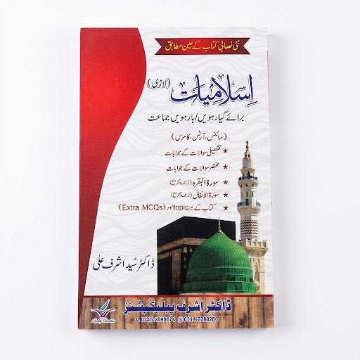 Islamiyat (Lazmi) - For Class 11 & 12 (Science, Arts, Commerce)