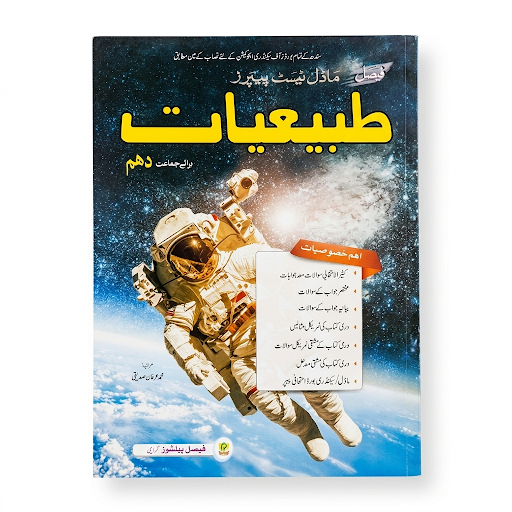 Faisal Model Test Papers طبیعیات (Physics) Class 10