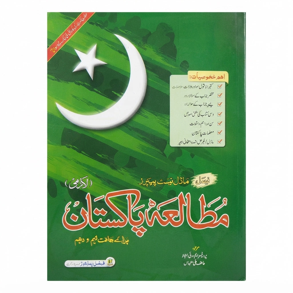 Mutalaeh Pakistan (Lazmi) Model Test Papers - Class 9 & 10