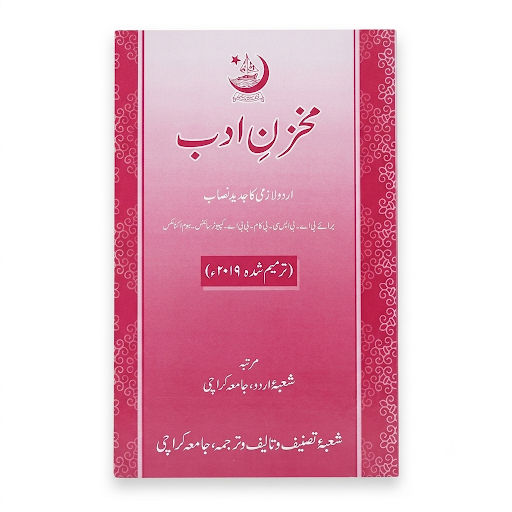 Makhzan-e-Adab - Urdu Lazmi ka Jadeed Nisab (Tarmeem Shuda 2019)
