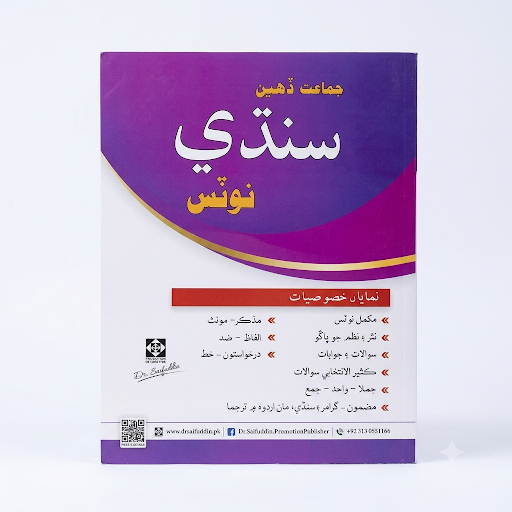Class X Sindhi Notes (جماعت دهين سنڌي نوٽس) – Dr. Saifuddin